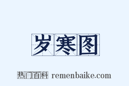 岁寒图是什么意思的图片